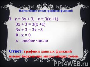 Найти общие точки графиков функций у = 3х + 3, у = 3(х +1) 3х + 3 = 3(х +1) 3х +