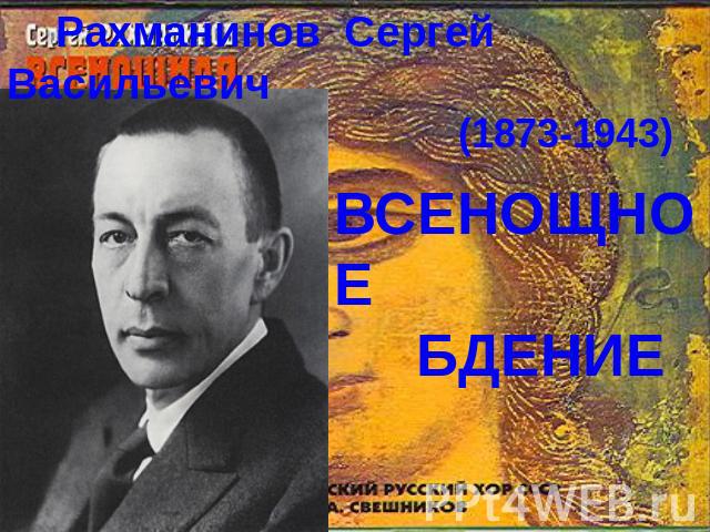 Рахманинов Сергей Васильевич (1873-1943) ВСЕНОЩНОЕ БДЕНИЕ