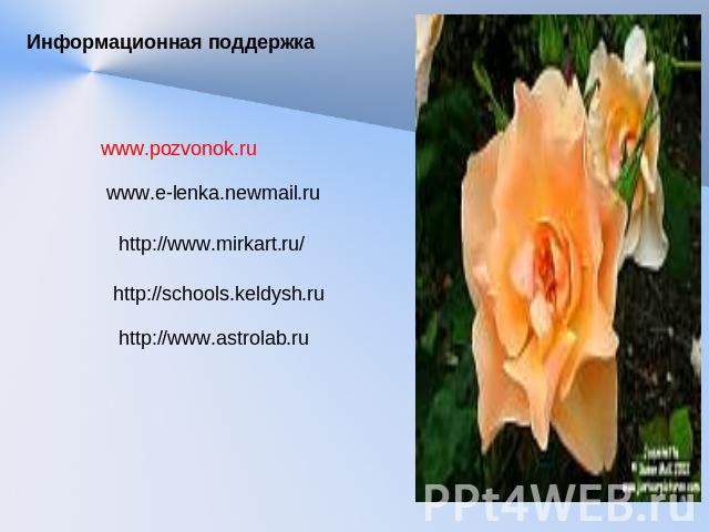 Информационная поддержка www.pozvonok.ru www.e-lenka.newmail.ru http://www.mirkart.ru/ http://schools.keldysh.ru http://www.astrolab.ru