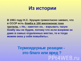 Из истории В 1961 году Н.С. Хрущев громогласно заявил, что в СССР есть бомба в 1