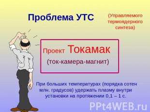 Проблема УТС Проект Токамак (ток-камера-магнит) (Управляемого термоядерного синт