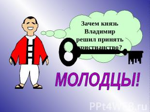 Зачем князь Владимир решил принять христианство? МОЛОДЦЫ!