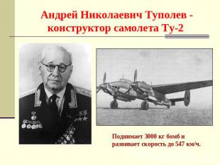 Андрей Николаевич Туполев - конструктор самолета Ту-2 Поднимает 3000 кг бомб и р