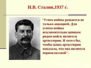 И.В. Сталин,1937 г. "Успех войны решается не только авиацией. Для успеха войны и