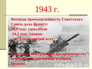1943 г. Военная промышленность Советского Союза дала фронту:29,9 тыс. самолетов