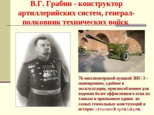 В.Г. Грабин - конструктор артиллерийских систем, генерал-полковник технических в