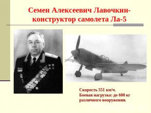 Семен Алексеевич Лавочкин-конструктор самолета Ла-5 Скорость 551 км/ч. Боевая на