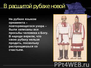 В расшитой рубахе новой На рубахе языком орнамента – повторяющегося узора – были