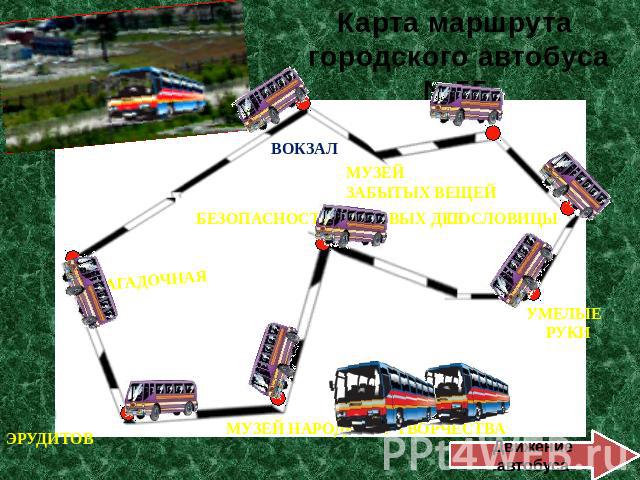Карта маршрута городского автобуса №55