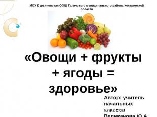 Овощи + фрукты + ягоды = здоровье Автор: учитель начальных классов Великанова Ю.