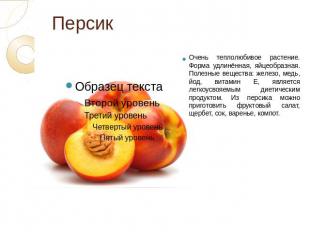 Персик Очень теплолюбивое растение. Форма удлинённая, яйцеобразная. Полезные вещ