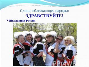 Слово, сближающее народы:ЗДРАВСТВУЙТЕ! Школьники России