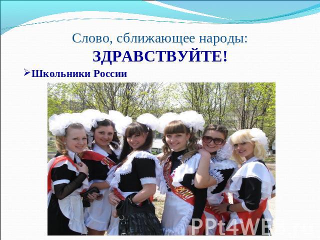 Слово, сближающее народы:ЗДРАВСТВУЙТЕ! Школьники России