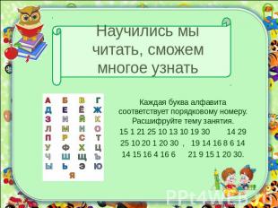 Научились мы читать, сможем многое узнать Каждая буква алфавита соответствует по