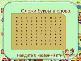 Сложи буквы в слова. Найдите 8 названий птиц.