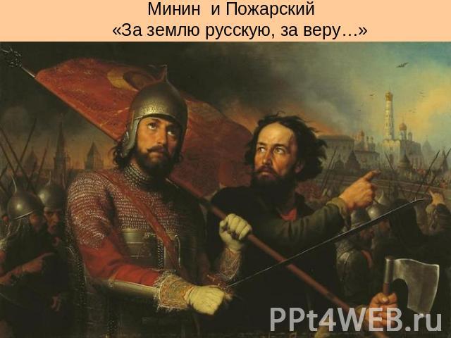 Минин и Пожарский «За землю русскую, за веру…»