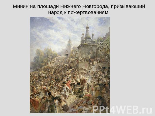 Минин на площади Нижнего Новгорода, призывающийнарод к пожертвованиям.