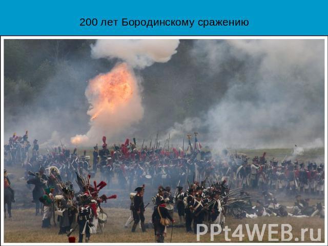 200 лет Бородинскому сражению