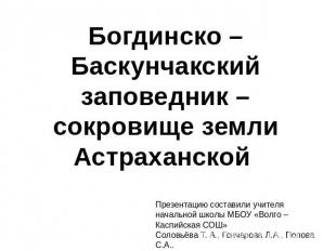 Богдинско – Баскунчакский заповедник – сокровище земли Астраханской Презентацию