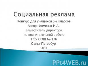 Социальная реклама Конкурс для учащихся 5-7 классовАвтор: Фоменко И.А.,заместите