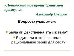 «Потомство мое прошу брать мой пример…» Александр Суворов Вопросы учащимся:Была