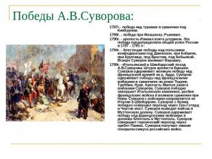 Победы А.В.Суворова: 1787г.- победа над турками в сражении под Кинбурном. 1789г.
