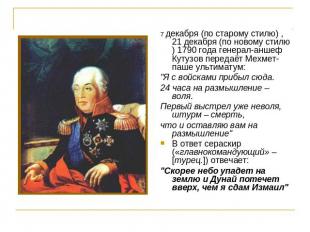 7 декабря (по старому стилю) , 21 декабря (по новому стилю) 1790 года генерал-ан