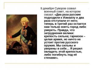 9 декабря Суворов созвал военный совет, на котором сказал: «Два раза русские под