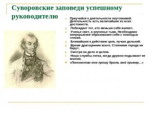 Суворовские заповеди успешному руководителю Приучайся к деятельности неутомимой.