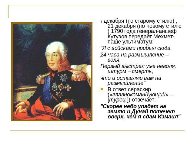 7 декабря (по старому стилю) , 21 декабря (по новому стилю) 1790 года генерал-аншеф Кутузов передаёт Мехмет-паше ультиматум: 