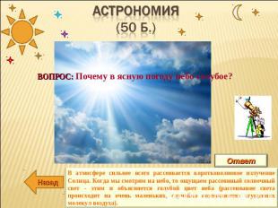АсТРОНОМИЯ(50 б.) ВОПРОС: Почему в ясную погоду небо голубое? В атмосфере сильне