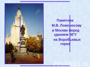 Памятник М.В. Ломоносову в Москве перед зданием МГУ на Воробьевых горах