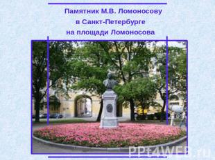 Памятник М.В. Ломоносову в Санкт-Петербурге на площади Ломоносова
