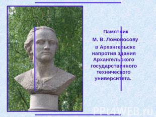 Памятник Памятник М. В. Ломоносову в Архангельске напротив здания Архангельского