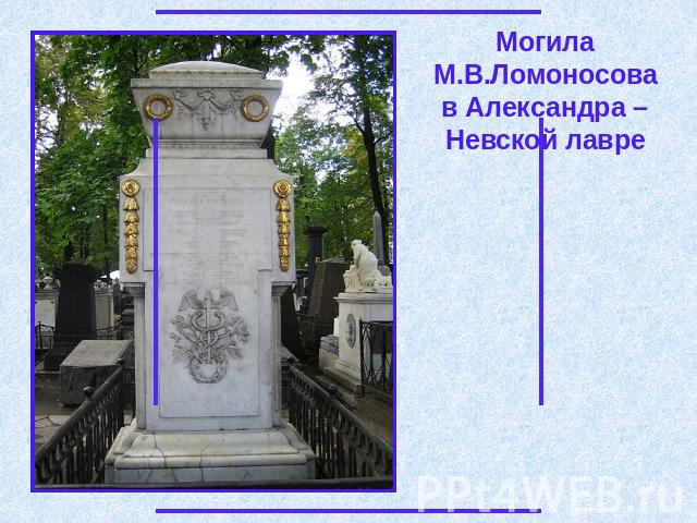 Могила М.В.Ломоносова в Александра – Невской лавре