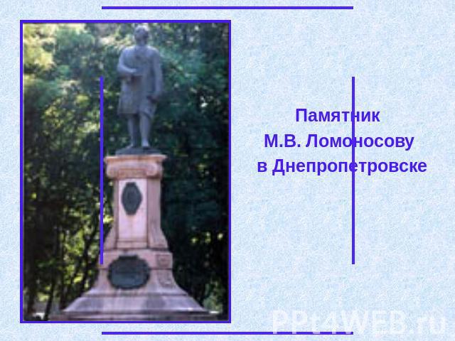 Памятник М.В. Ломоносову в Днепропетровске