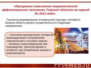 «Программа повышения энергетической эффективности экономики Томской области на п
