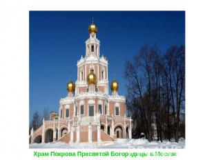 Храм Покрова Пресвятой Богородицы в Москве