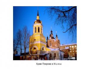Храм Покрова в Москве