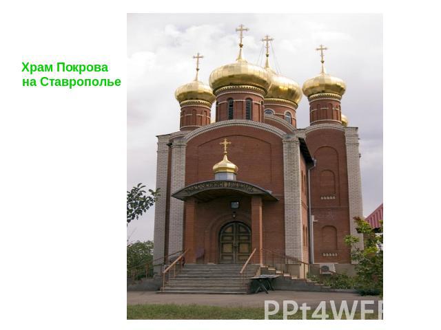 Храм Покрова на Ставрополье