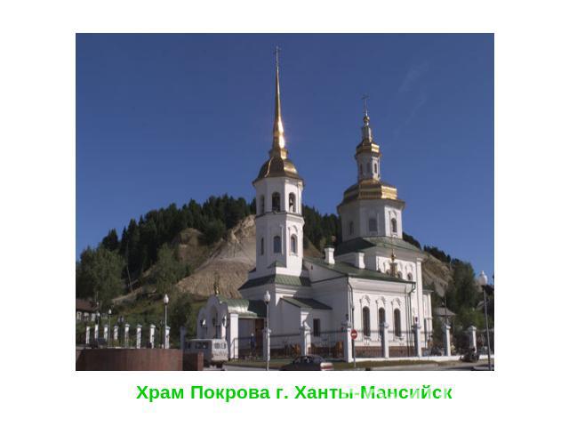 Храм Покрова г. Ханты-Мансийск