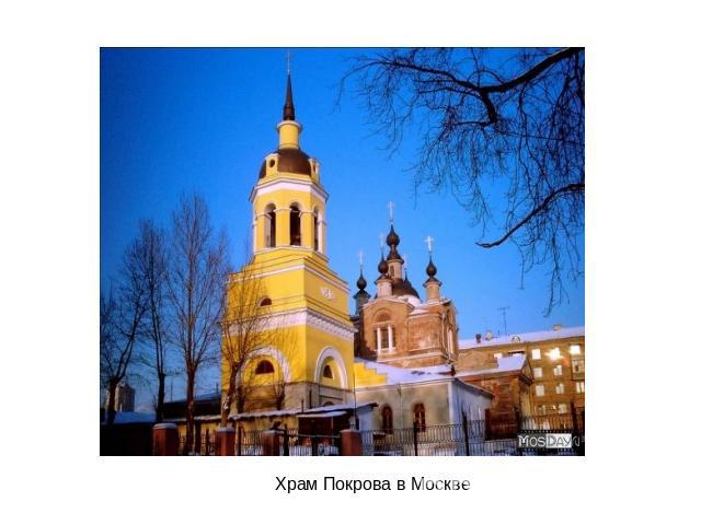 Храм Покрова в Москве
