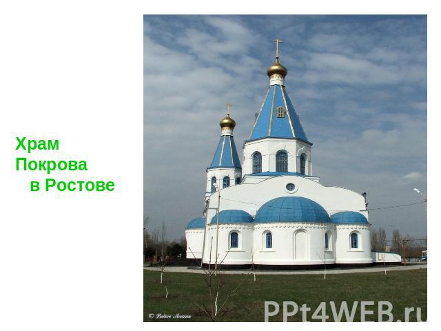 Храм Покрова в Ростове