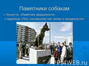 Памятники собакамг. Тольятти, «Памятник преданности» с надписью «Псу, научившему
