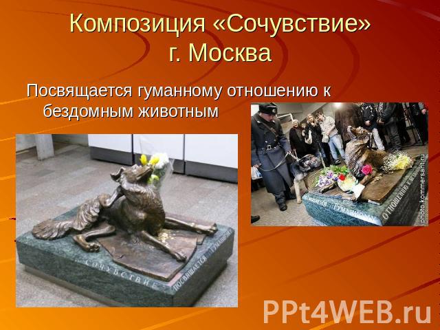 Композиция «Сочувствие»г. МоскваПосвящается гуманному отношению к бездомным животным