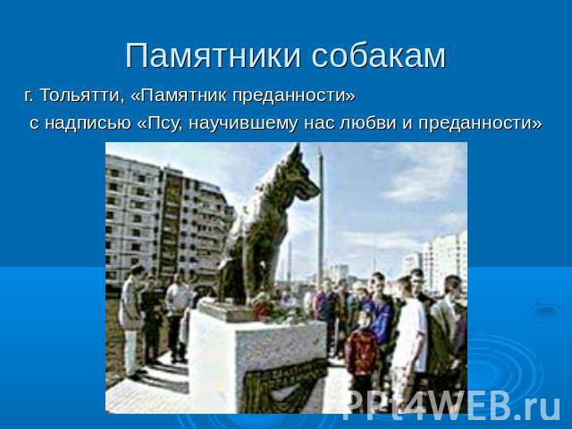 Памятники собакамг. Тольятти, «Памятник преданности» с надписью «Псу, научившему нас любви и преданности»