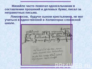 Михайло часто помогал односельчанам в составлении прошений и деловых бумаг, писа
