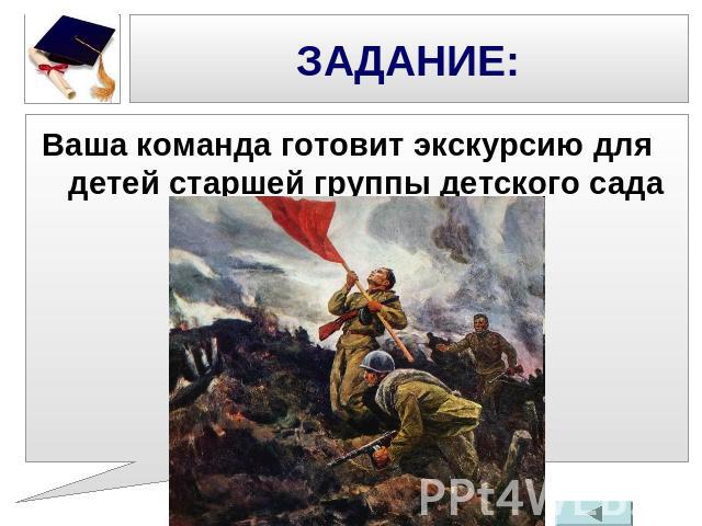 ЗАДАНИЕ: Ваша команда готовит экскурсию для детей старшей группы детского сада