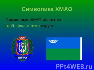 Символика ХМАО Символами ХМАО являются герб, флаг и гимн округа.