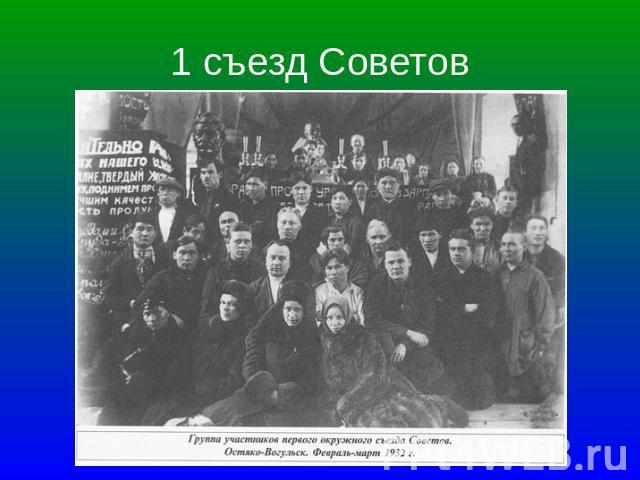 1 съезд Советов